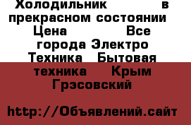 Холодильник “Samsung“ в прекрасном состоянии › Цена ­ 23 000 - Все города Электро-Техника » Бытовая техника   . Крым,Грэсовский
